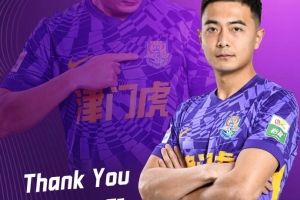 津门虎俱乐部与张威提前终止租借协议，祝福张威未来一切顺利！